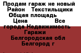 Продам гараж не новый › Район ­ Текстильщики › Общая площадь ­ 11 › Цена ­ 175 000 - Все города Недвижимость » Гаражи   . Белгородская обл.,Белгород г.